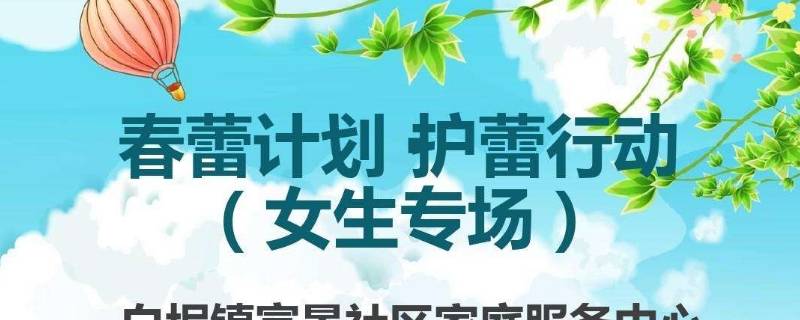 春蕾计划是什么意思 春蕾计划是什么意思多少钱