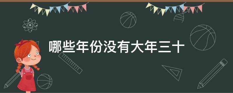 哪些年份没有大年三十（哪个年份没有大年三十）