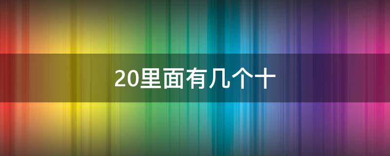 20里面有几个十和几个一这样的题 20里面有几个十