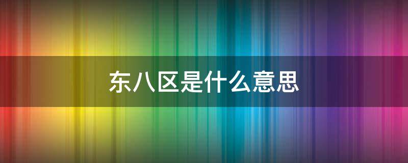 东八区是什么意思 出生时间东八区是什么意思