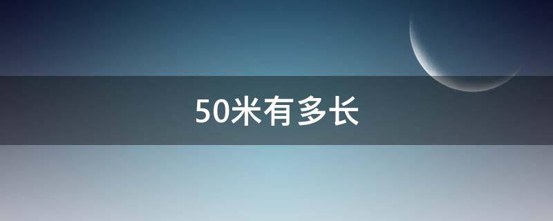 50米有多长 50米有多长参照物