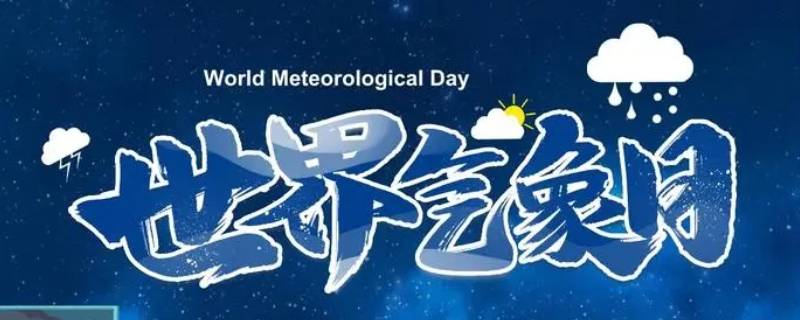 每年的什么为世界气象日 每年的哪一天是世界气象日