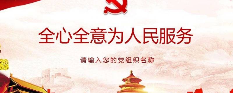 全心全意为人民服务有哪些含义 全心全意为人民服务有哪些含义的词语