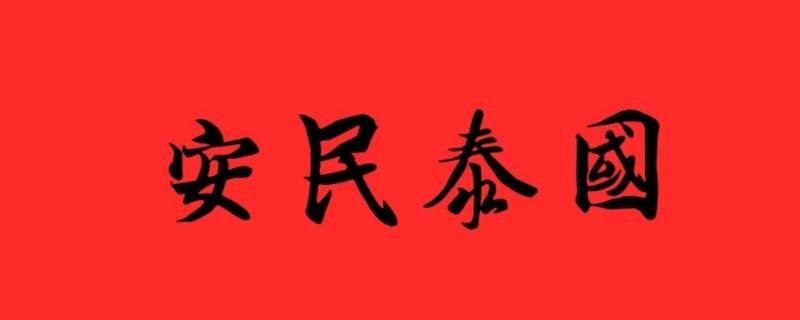 什么是国泰民安的根本保证 怎么理解国泰民安