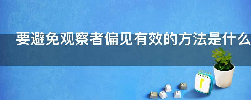 要避免观察者偏见有效的方法是什么（如何克服观察者偏见）