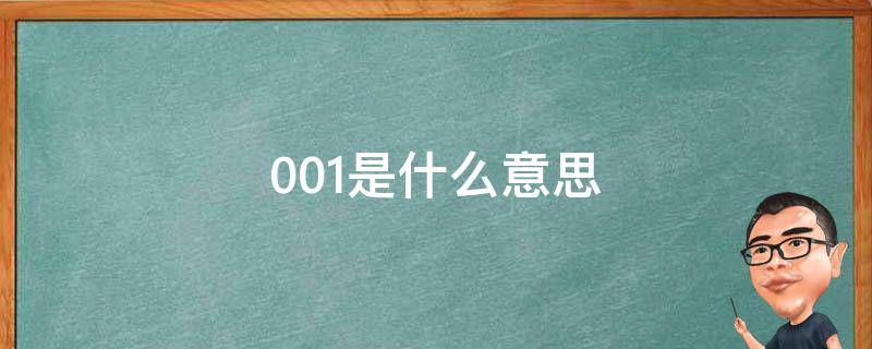 001是什么意思 001是什么意思网络用语