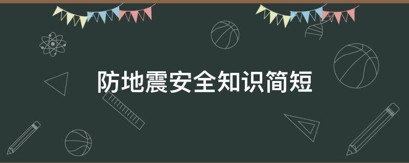 防地震安全知识简短（防地震安全知识简短可复制）