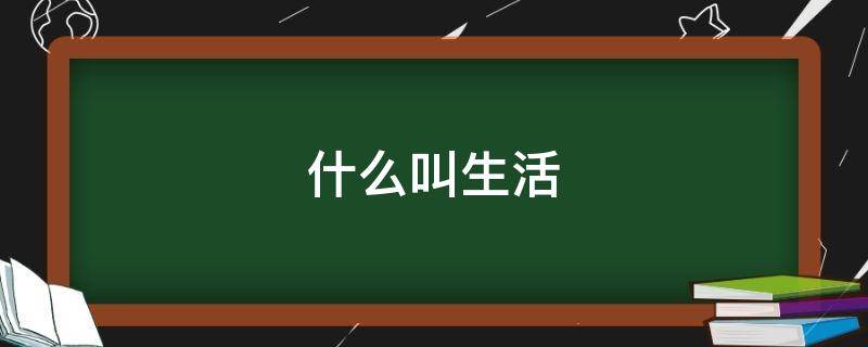 什么叫生活 什么叫生活方式病