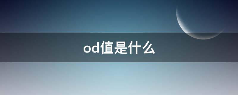 od值是什么 核酸od值是什么