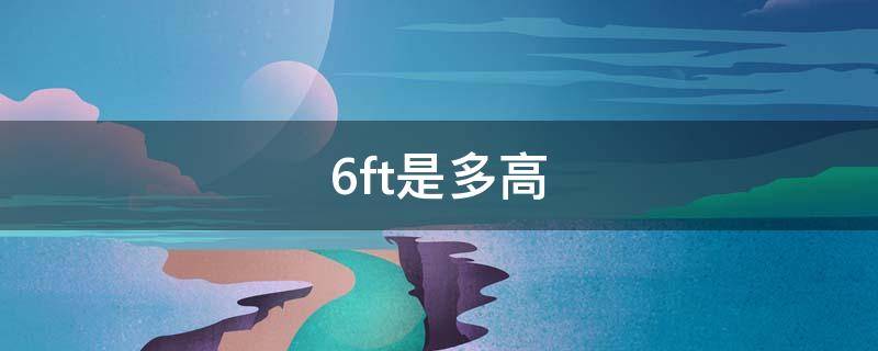 6ft是多高（6ft5多高）