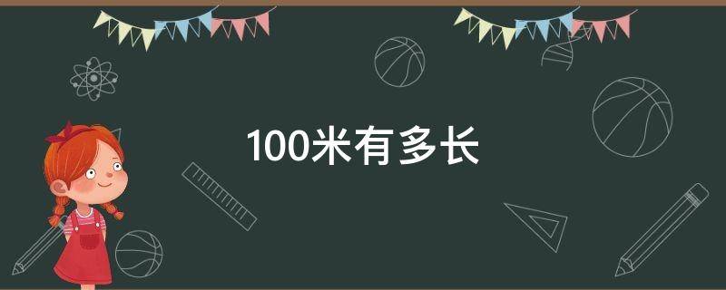 100米有多长 100米有多长举例子