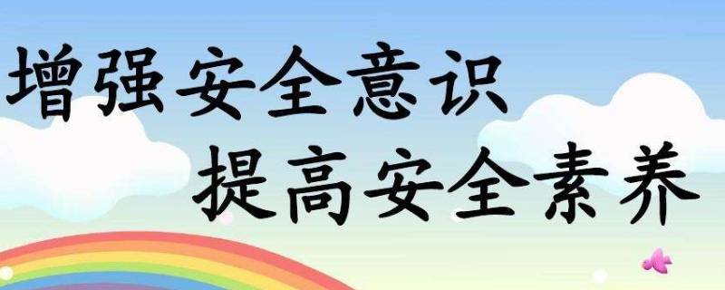 如何提升安全素质（怎样提升安全管理水平）