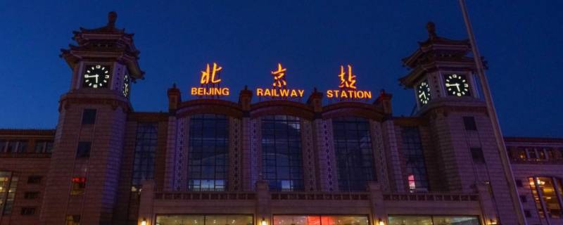 北京站有高铁吗 北京北站有高铁吗