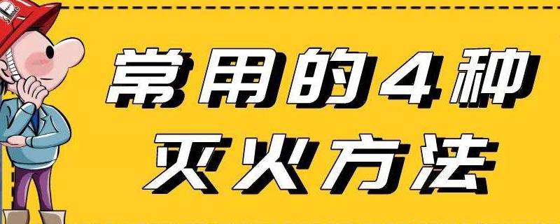 灭火的方法有（灭火的方法有四种分别是什么）