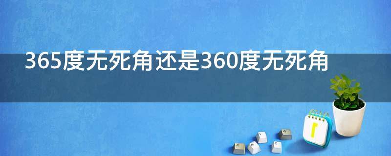 365度无死角还是360度无死角 365度无死角下一句