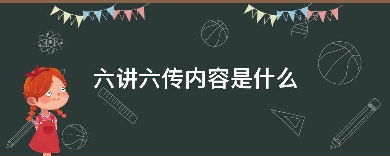 六讲六传内容是什么 六讲六有内容是什么