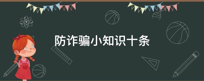 防诈骗小知识十条（防诈骗小知识十条校园）