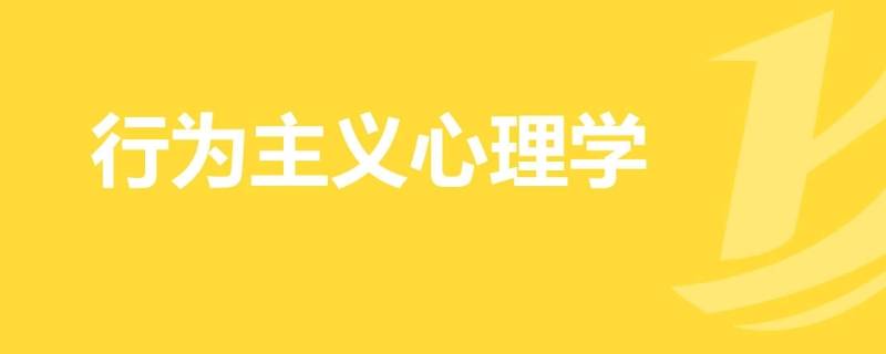 行为主义心理学派的创始人是 行为主义心理学派的代表人物是