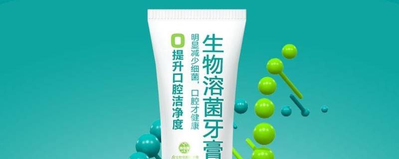 生物溶菌酶牙膏为何下架 生物溶菌复合酶牙膏