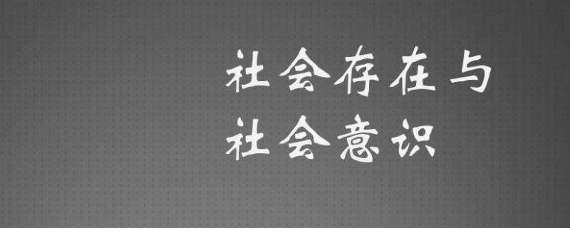 社会意识包括哪三方面（社会意识可分为两种）