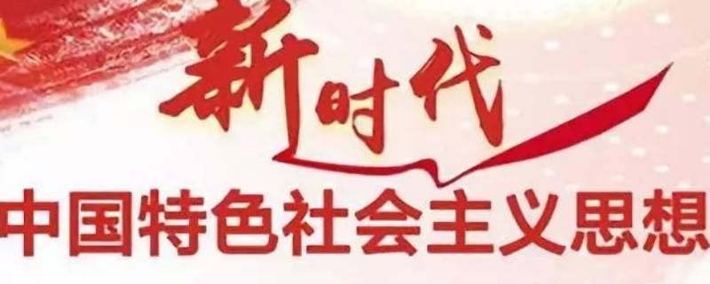 新时代提出的理论依据是 新时代提出的理论依据是什么智慧树