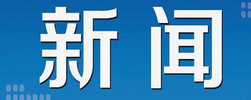 新闻必不可少的三部分 新闻最不可少的三部分是什么