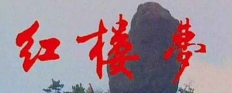 什么又名石头记（石头记是什么的别名）