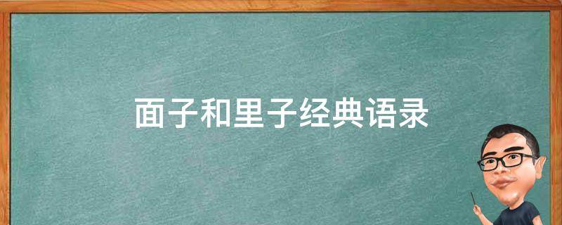 面子和里子经典语录 面子的经典语录