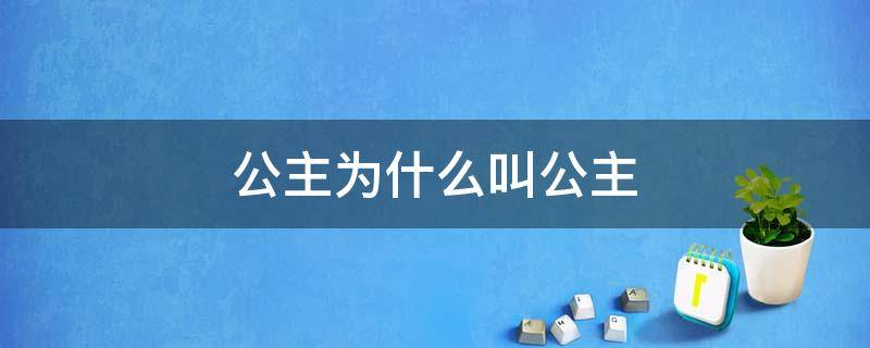 公主为什么叫公主 公主还叫什么