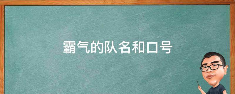 霸气的队名和口号 霸气的队名和口号大全