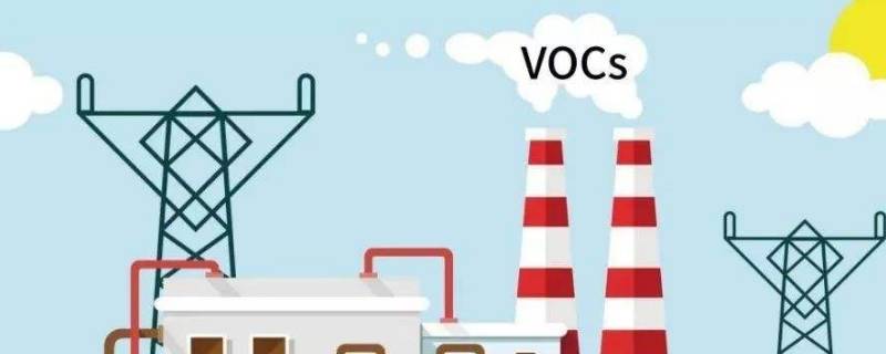 vocs是什么污染物（vocs是什么污染物怎么治理）