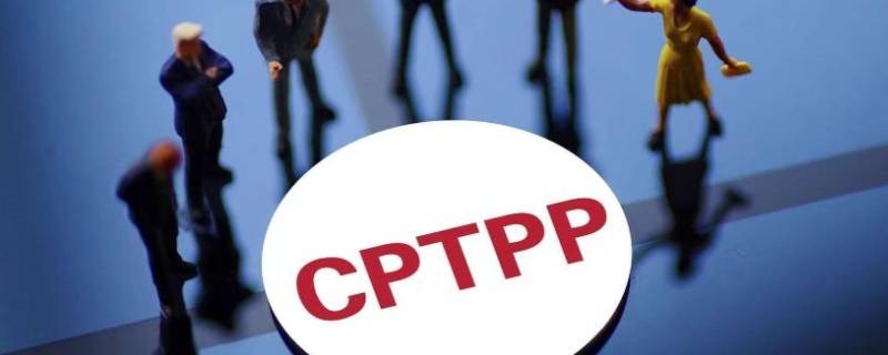 cptpp成员国有哪些（CPTPP成员国有哪些）