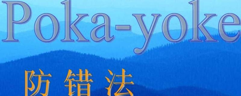 防错法在什么加以防治 防错法在什么加以防治是一种在生产过程中采用