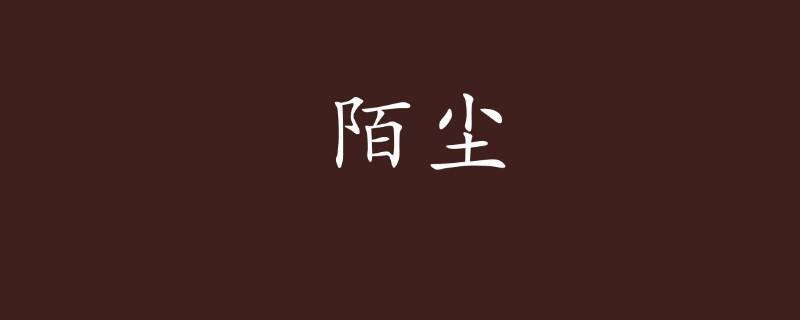 陌尘这个名字的寓意 陌南尘意思相近的名字