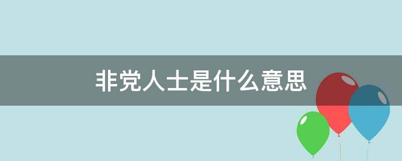 非党人士是什么意思（非党员啥意思）