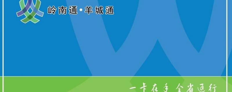 羊城通可以在深圳用吗 羊城通在深圳可以使用吗