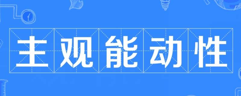 如何正确发挥主观能动性（如何正确发挥主观能动性追求中国梦）