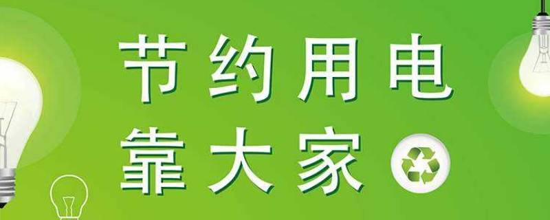 如何节约用电 如何节约用电10条英语