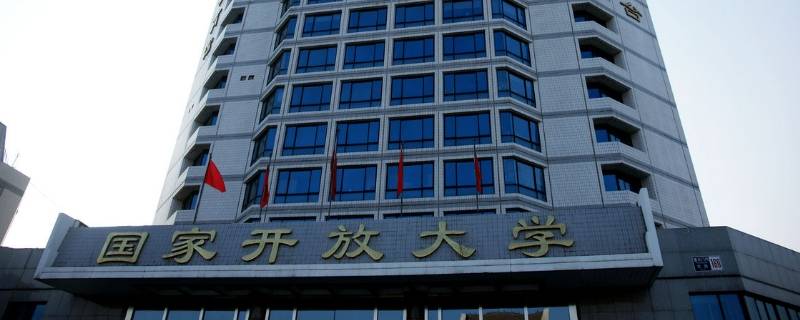 国开是什么 国开是什么学历