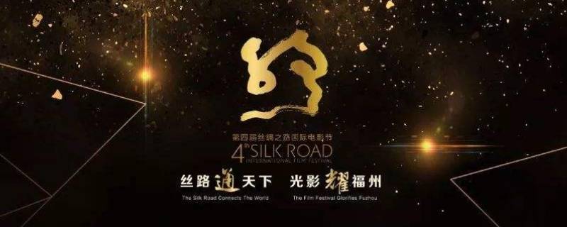 第四届丝绸之路国际电影节在哪举行 第六届丝绸之路国际电影节在哪里举办