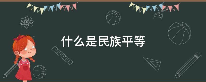 什么是民族平等 什么是民族平等的前提