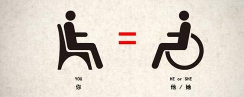 残疾属于健康状况吗 残疾属于什么健康状况
