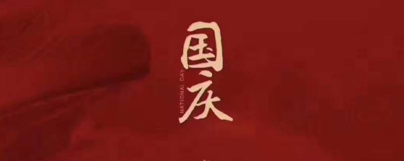 为什么有国庆（为什么有国庆节这个节日?）