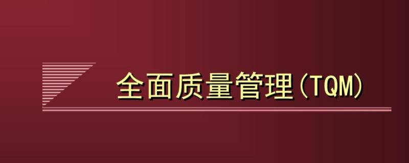 全面质量管理的特点（全面质量管理的特点不包括）