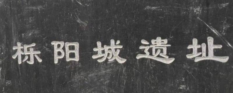 栎城是哪个城市（栎城是哪个省）