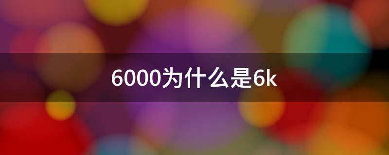 6000为什么是6k（6000+6000了）