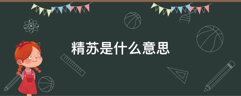 精苏是什么意思 精苏是什么意思网络用语