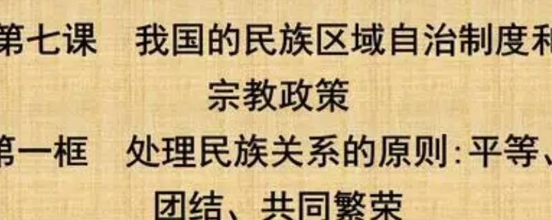 新时期民族关系的性质和内容是什么（新时期民族关系的性质和内容是什么意思）