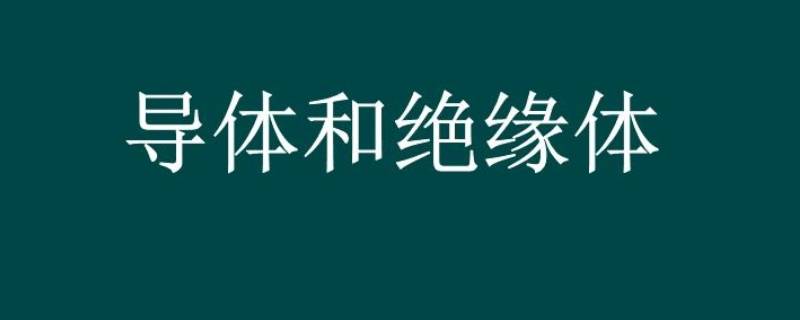 油是导体还是绝缘体（食用油是导体还是绝缘体）