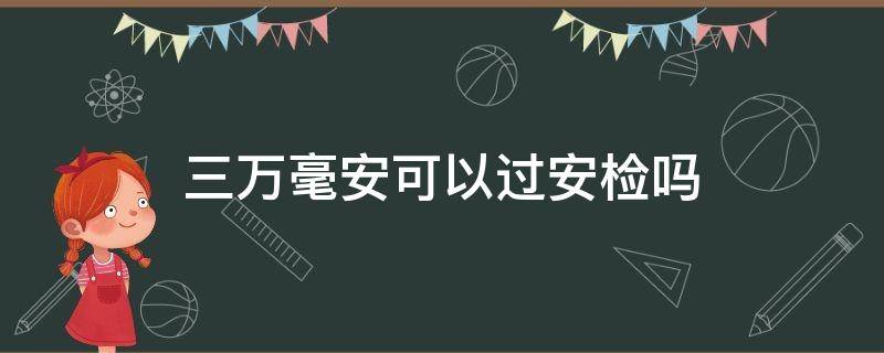 三万毫安可以过安检吗（2万毫安可以过安检吗）